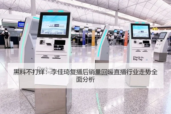 黑料不打烊：李佳琦复播后销量回暖直播行业走势全面分析